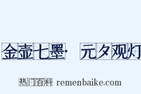 金壶七墨·元夕观灯是什么意思的图片